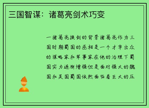 三国智谋：诸葛亮剑术巧变