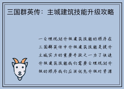 三国群英传：主城建筑技能升级攻略