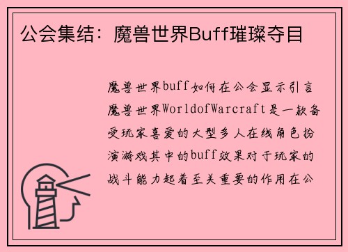 公会集结：魔兽世界Buff璀璨夺目