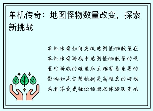单机传奇：地图怪物数量改变，探索新挑战