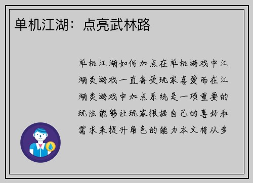 单机江湖：点亮武林路