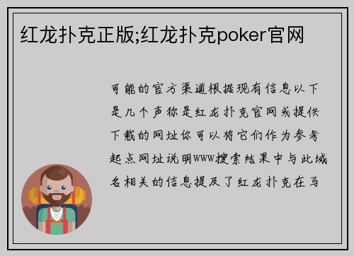 红龙扑克正版;红龙扑克poker官网