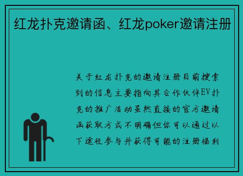 红龙扑克邀请函、红龙poker邀请注册